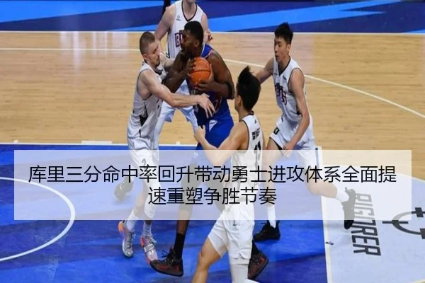 库里三分命中率回升带动勇士进攻体系全面提速重塑争胜节奏