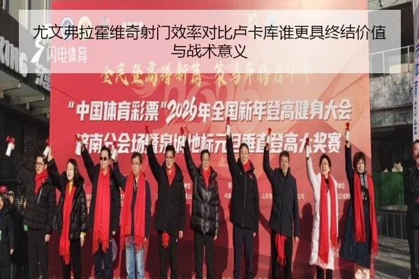 尤文弗拉霍维奇射门效率对比卢卡库谁更具终结价值与战术意义
