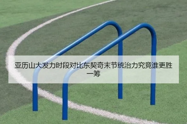 亚历山大发力时段对比东契奇末节统治力究竟谁更胜一筹