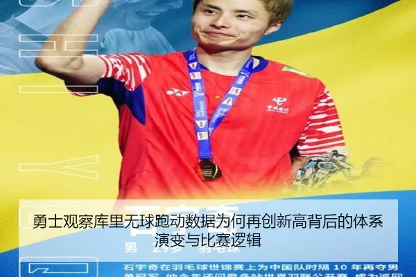 勇士观察库里无球跑动数据为何再创新高背后的体系演变与比赛逻辑