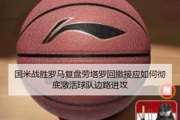 国米战胜罗马复盘劳塔罗回撤接应如何彻底激活球队边路进攻