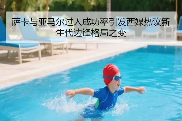 萨卡与亚马尔过人成功率引发西媒热议新生代边锋格局之变